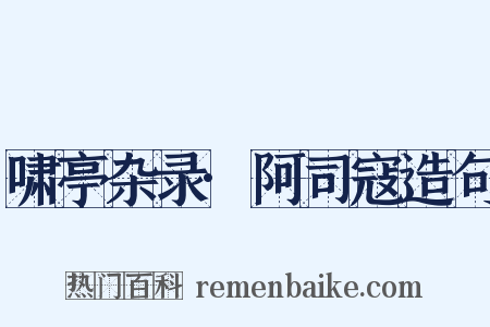 啸亭杂录·阿司寇造句是什么意思的图片